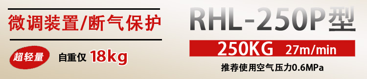 RHL-250P按鈕式氣動葫蘆特點