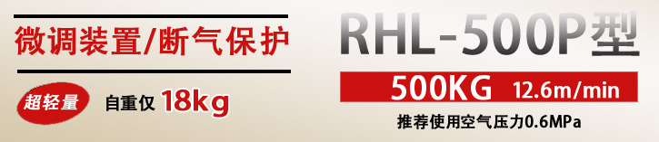 RHL-500P按鈕式氣動葫蘆優勢