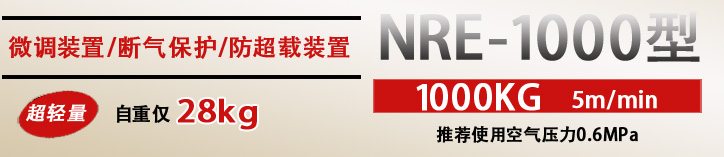 NRE-1000按鈕式氣動葫蘆優勢