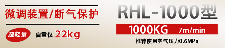 RHL-1000拉桿式氣動葫蘆優勢