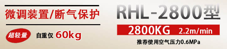 RHL-2800拉桿式氣動(dòng)葫蘆優(yōu)勢(shì)